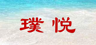 璞悅品牌logo