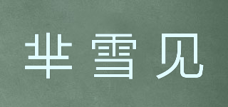 羋雪見品牌logo