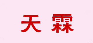 天霖品牌logo