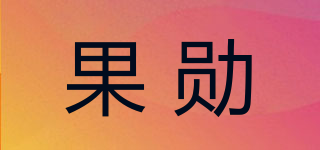 果勛品牌logo