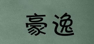 豪逸品牌logo