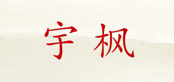 宇楓品牌logo