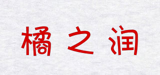 橘之潤品牌logo