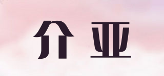 GAIIA/介亞品牌logo