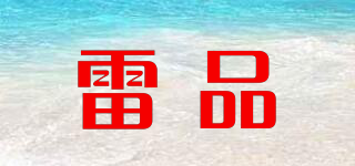 雷品品牌logo