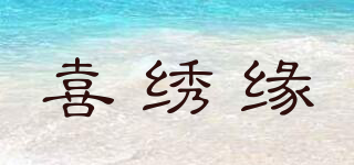 喜繡緣品牌logo