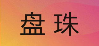 盤珠品牌logo