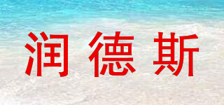 潤(rùn)德斯品牌logo