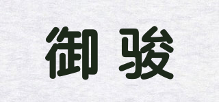 御駿品牌logo