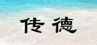 傳德品牌logo