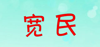 寬民品牌logo