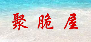 聚脆屋品牌logo