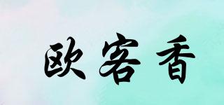 歐客香品牌logo