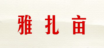 雅扎畝品牌logo