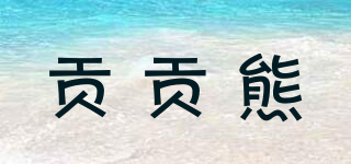 貢貢熊品牌logo