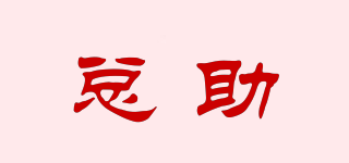 總助品牌logo