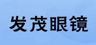 發(fā)茂眼鏡品牌logo