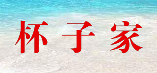 The cup’s home/杯子家品牌logo