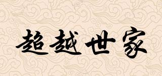 超越世家品牌logo