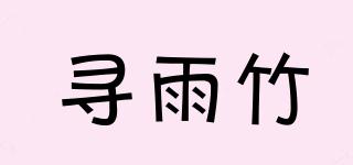 XOYUZOR/尋雨竹品牌logo
