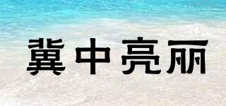 冀中亮麗品牌logo