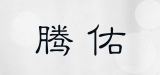 騰佑品牌logo