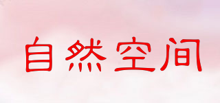 ZRKONJN/自然空間品牌logo