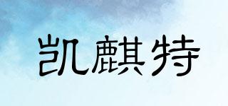 凱麒特品牌logo