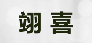 翊喜品牌logo