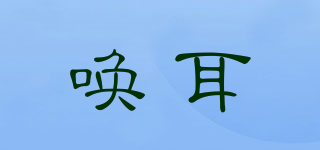 喚耳品牌logo