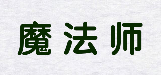 魔法師品牌logo