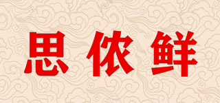 思儂鮮品牌logo