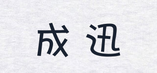 成迅品牌logo