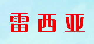雷西亞品牌logo