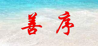 善序品牌logo