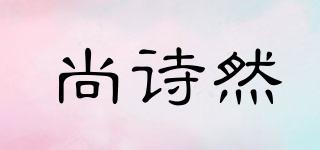 尚詩然品牌logo