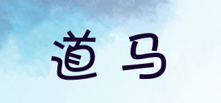 道馬品牌logo