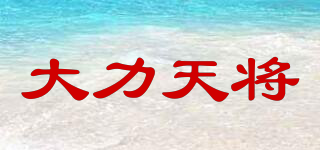 大力天將品牌logo