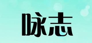 詠志品牌logo