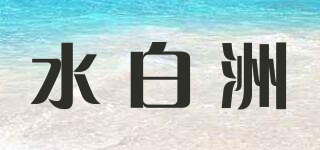 水白洲品牌logo