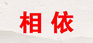 相依品牌logo