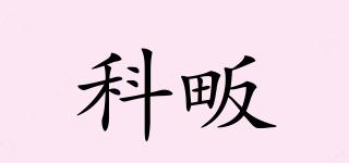 科畈品牌logo