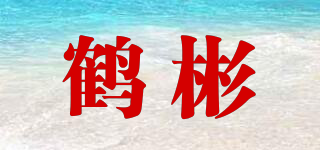 鶴彬品牌logo