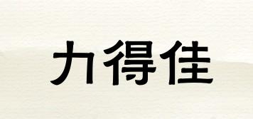 力得佳品牌logo