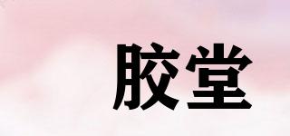 喆膠堂品牌logo