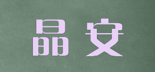 晶安品牌logo