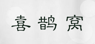 喜鵲窩品牌logo