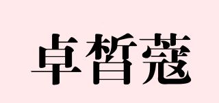 卓皙蔻品牌logo