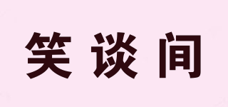 笑談間品牌logo