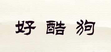 好酷狗品牌logo